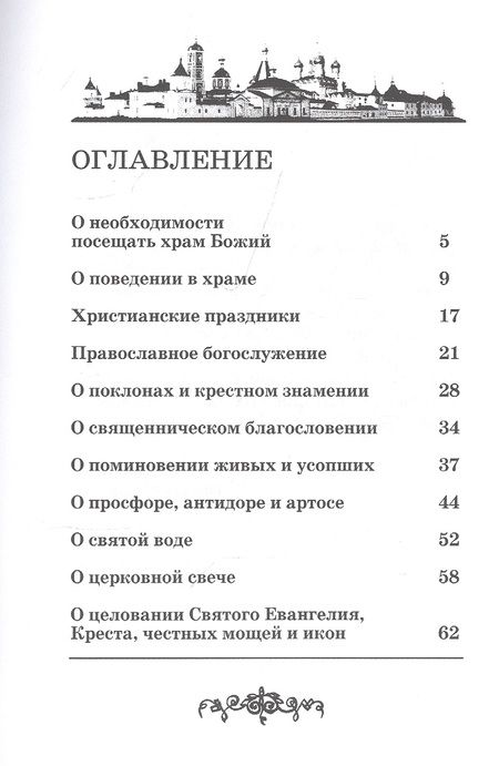 Фотография книги "Первые шаги в православном храме (м)"