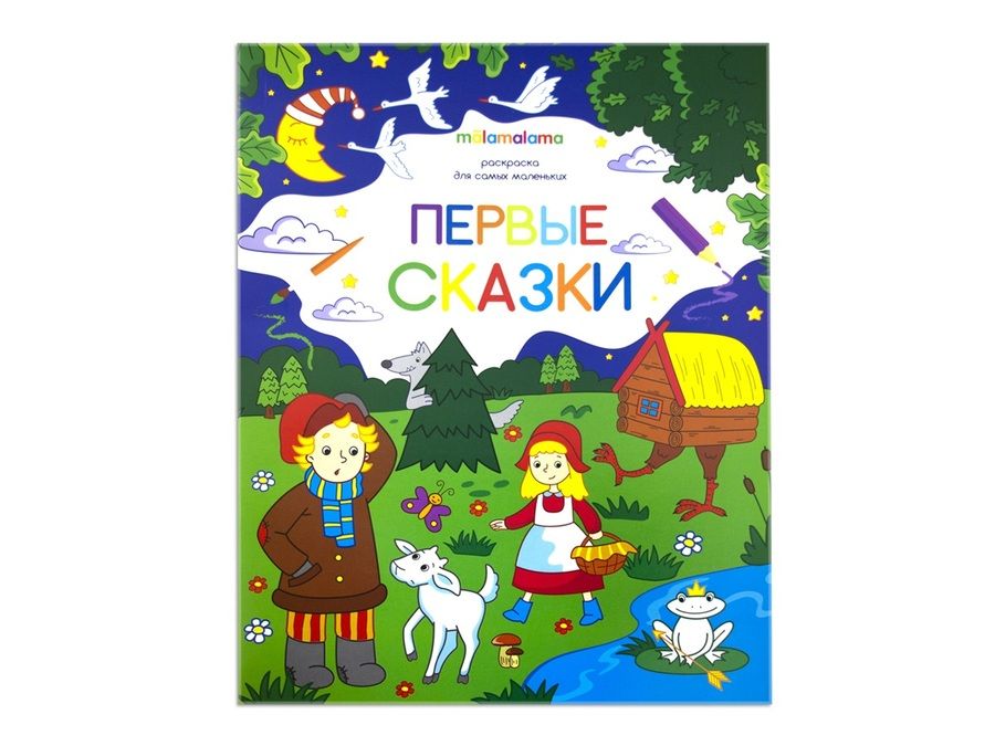 Обложка книги "Первые сказки. Книжка-раскраска"