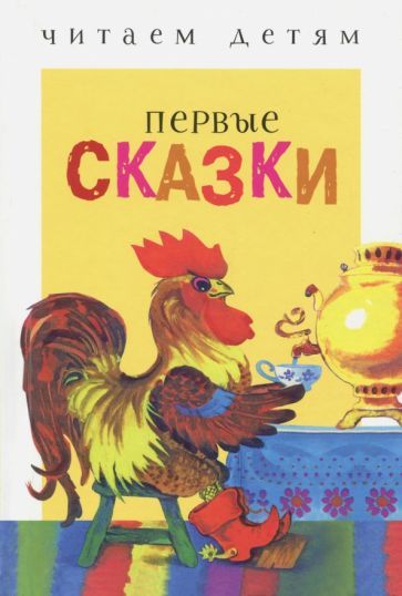 Обложка книги "Первые сказки"