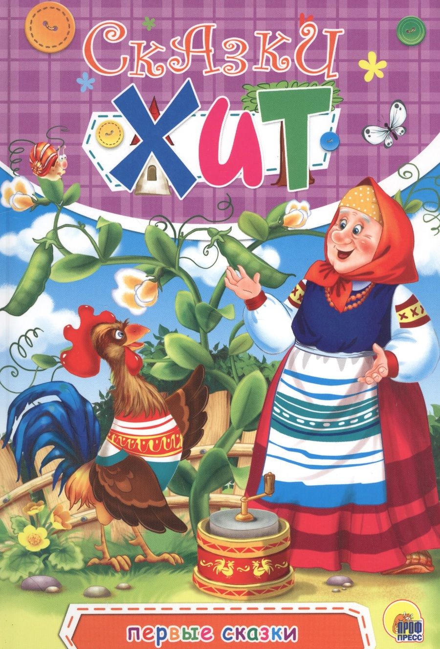 Обложка книги "Первые сказки"