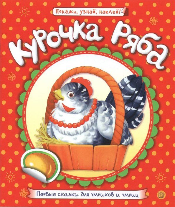 Обложка книги "Первые сказки для умников и умниц. Курочка Ряба"