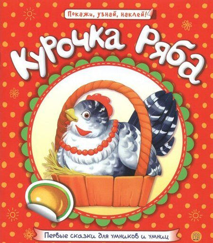 Фотография книги "Первые сказки для умников и умниц. Курочка Ряба"