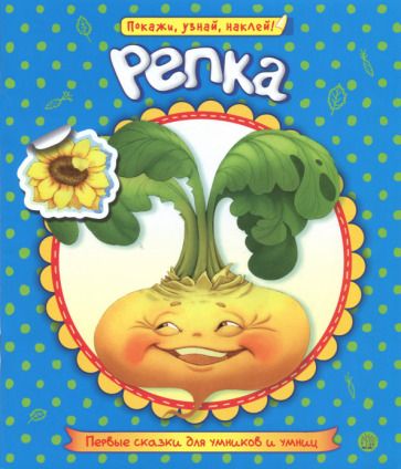 Обложка книги ": Первые сказки для умников и умниц. Репка"