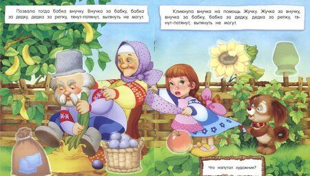 Фотография книги ": Первые сказки для умников и умниц. Репка"