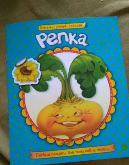 Фотография книги ": Первые сказки для умников и умниц. Репка"