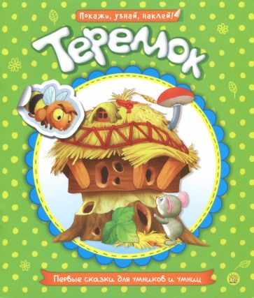 Обложка книги "Первые сказки для умников и умниц. Теремок"