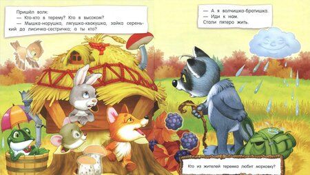 Фотография книги "Первые сказки для умников и умниц. Теремок"