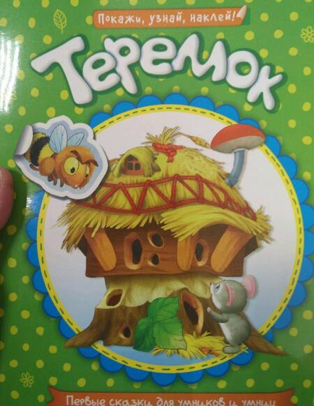 Фотография книги "Первые сказки для умников и умниц. Теремок"