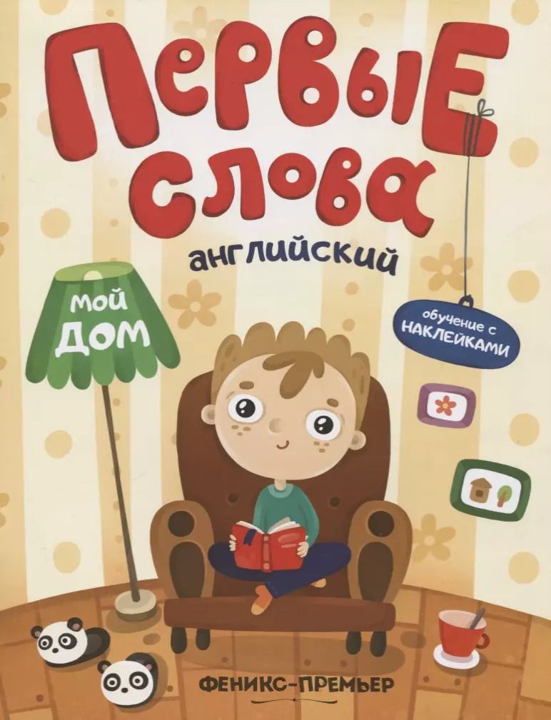 Обложка книги "Первые слова. Английский. Мой дом. Обучение с наклейками"