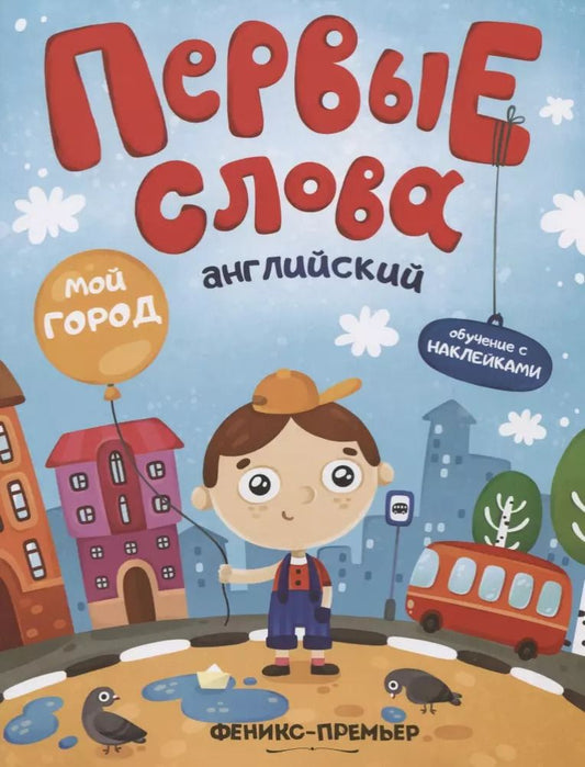 Обложка книги "Первые слова. Английский. Мой город. Обучение с наклейками"