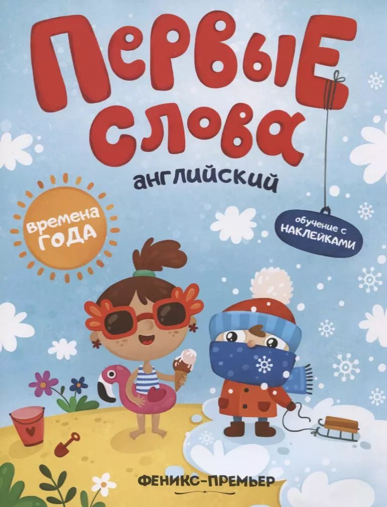 Обложка книги "Первые слова. Английский. Времена года. Обучение с наклейками"