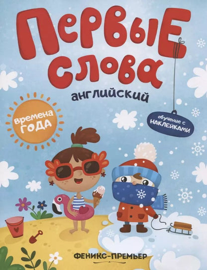 Обложка книги "Первые слова. Английский. Времена года. Обучение с наклейками"