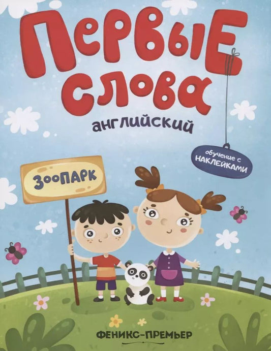 Обложка книги "Первые слова. Английский. Зоопарк. Обучение с наклейками"