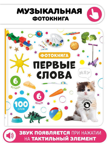 Обложка книги "Первые слова. Фотокнига"