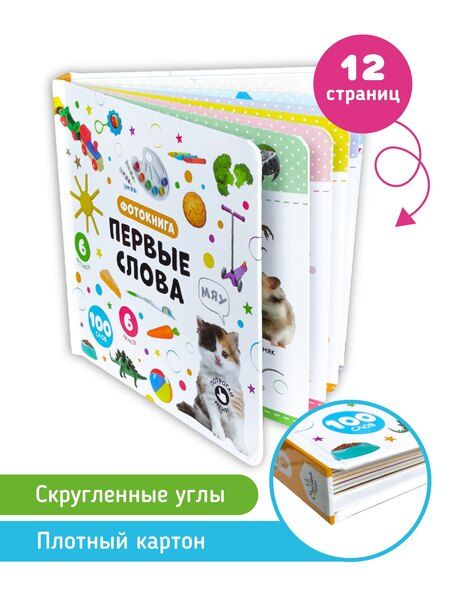 Фотография книги "Первые слова. Фотокнига"