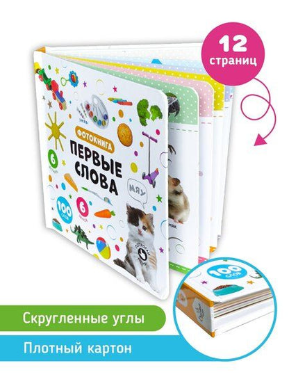 Фотография книги "Первые слова. Фотокнига"