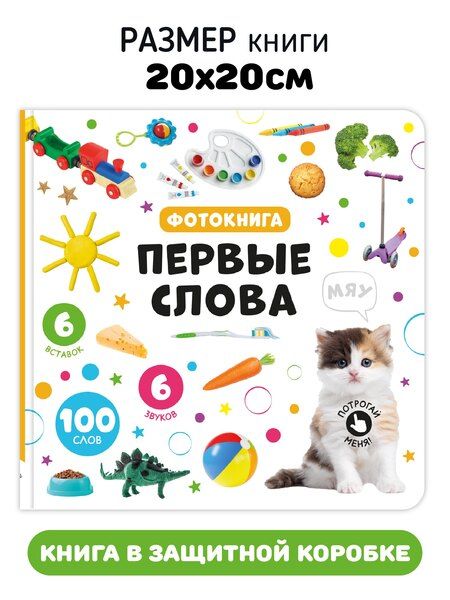 Фотография книги "Первые слова. Фотокнига"