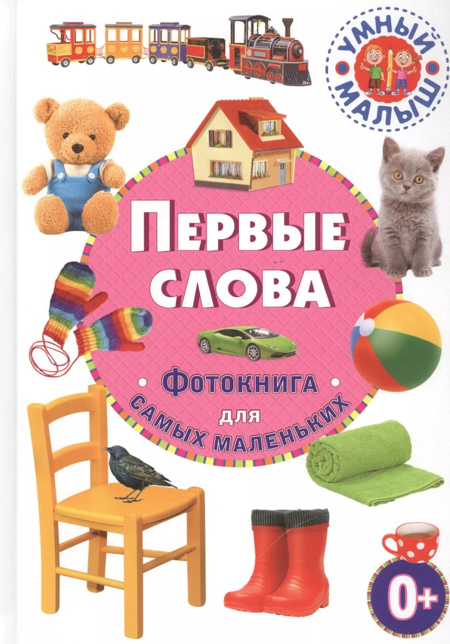 Обложка книги "Первые слова. Фотокнига для самых маленьких"