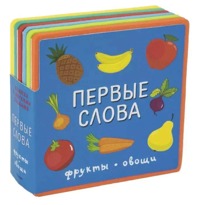 Обложка книги "Первые слова. Фрукты, овощи"
