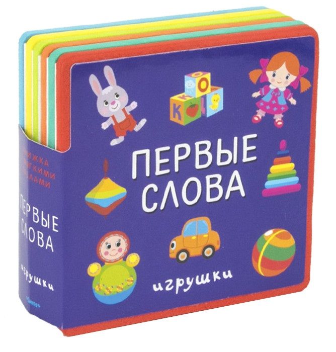 Обложка книги "Первые слова. Игрушки"