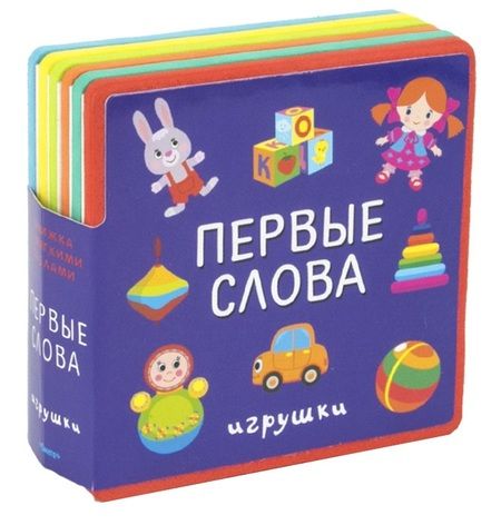 Фотография книги "Первые слова. Игрушки"