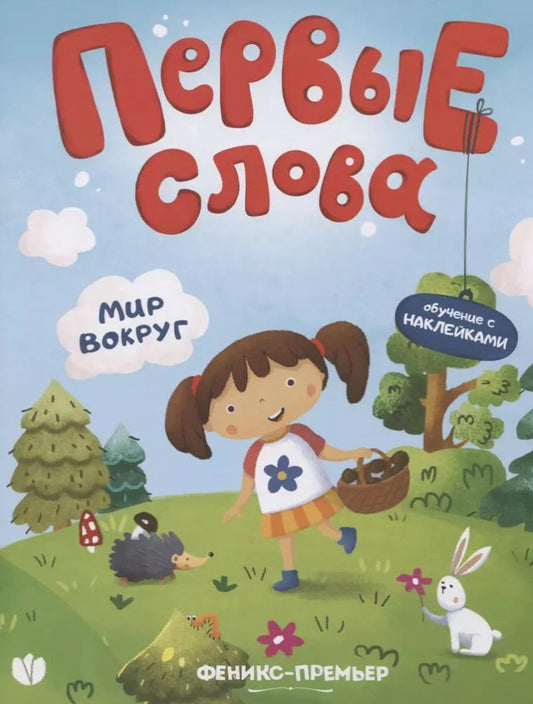 Обложка книги "Первые слова. Мир вокруг. Обучение с наклейками"