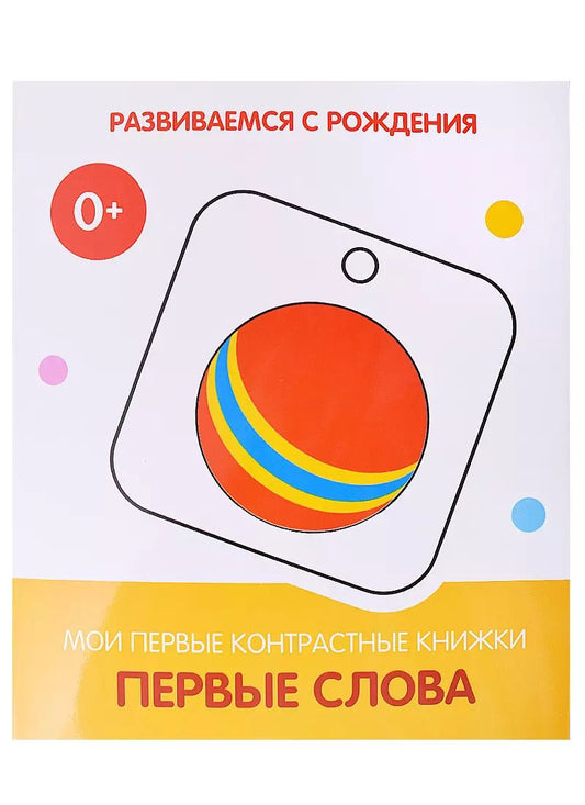 Обложка книги "Первые слова. Мои первые контрастные книжки"