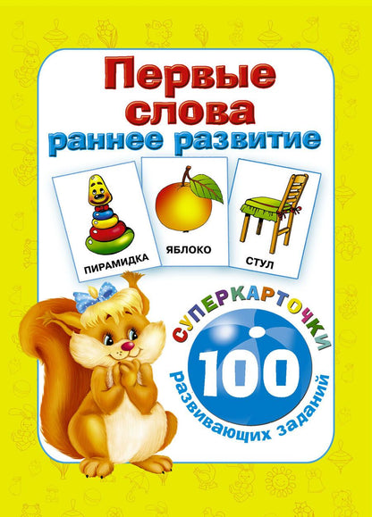 Обложка книги "Первые слова. Раннее развитие. 100 развивающих заданий"