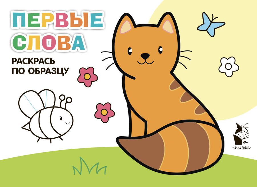 Обложка книги "Первые слова. Раскрась по образцу"