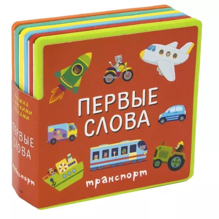 Обложка книги "Первые слова. Транспорт"