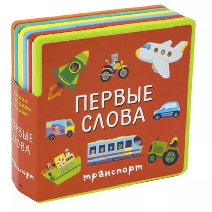 Обложка книги "Первые слова. Транспорт"