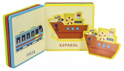 Фотография книги "Первые слова. Транспорт"