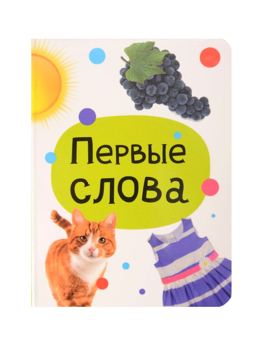 Обложка книги "Первые слова. Цветная книжка, мини-формат"