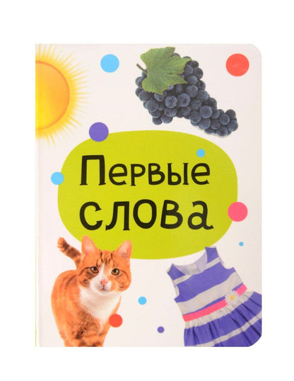 Обложка книги "Первые слова. Цветная книжка, мини-формат"