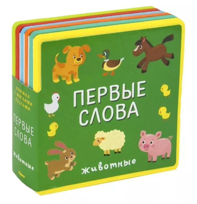 Обложка книги "Первые слова. Животные"