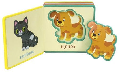 Фотография книги "Первые слова. Животные"