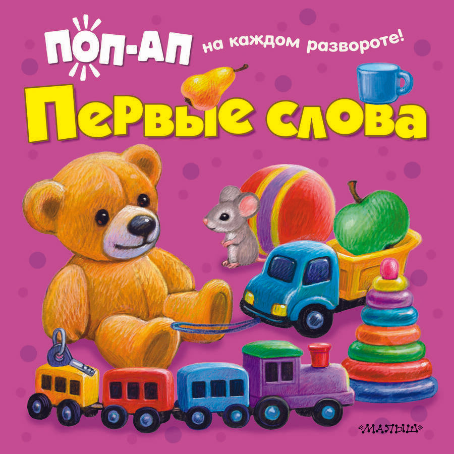 Обложка книги "Первые слова"