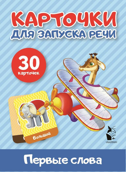 Обложка книги "Первые слова"