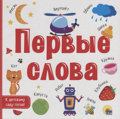 Обложка книги "Первые слова"