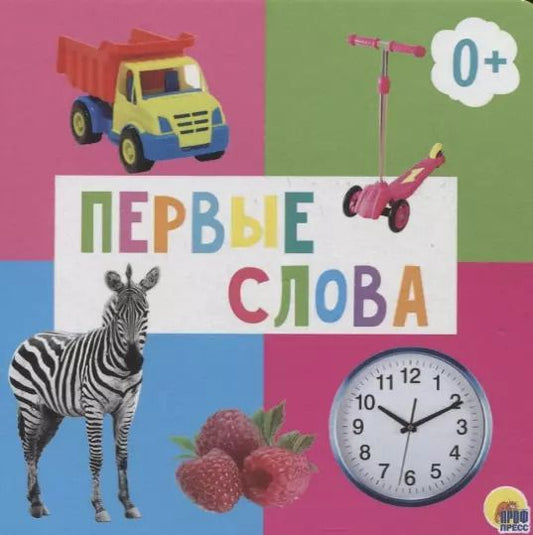 Обложка книги "Первые слова"