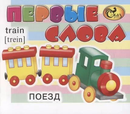 Обложка книги "Первые слова"