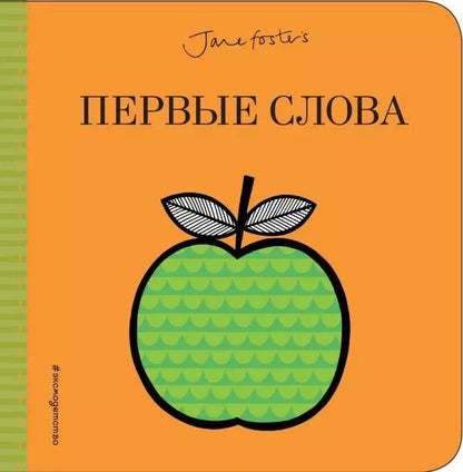 Обложка книги "Первые слова"