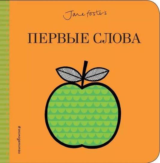 Обложка книги "Первые слова"