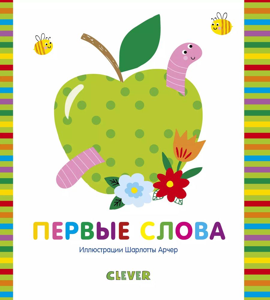 Обложка книги "Первые слова"