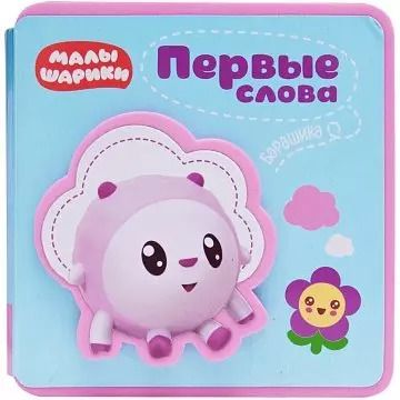 Обложка книги "Первые слова Барашика"