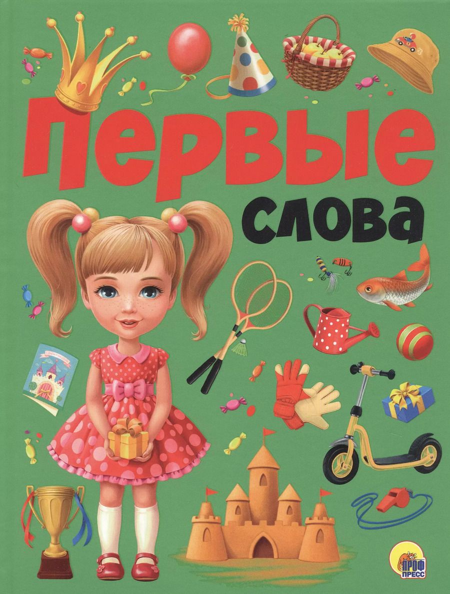 Обложка книги "ПЕРВЫЕ СЛОВА мат.ламин.обл. выбор.лак, мелован.бумага, 215х280"