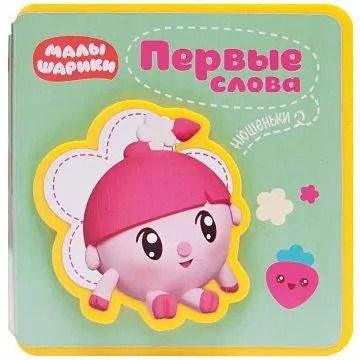 Обложка книги "Первые слова Нюшеньки"