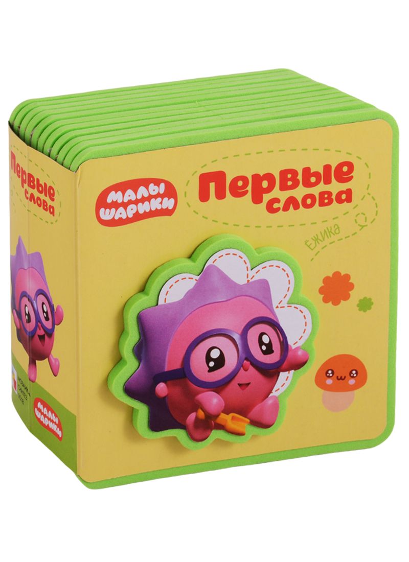 Обложка книги "Первые слова Ежика"