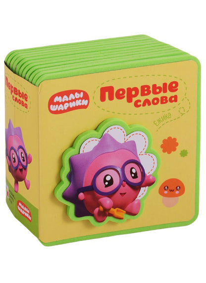 Обложка книги "Первые слова Ежика"