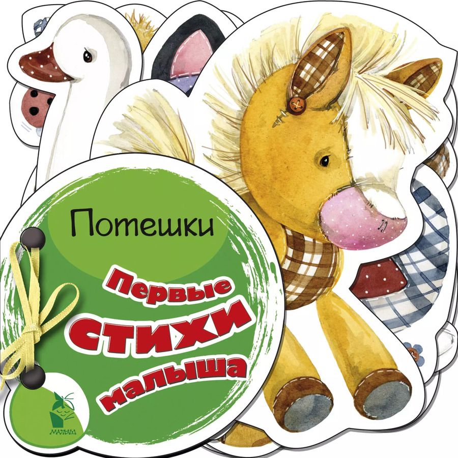 Обложка книги "Первые стихи малыша"